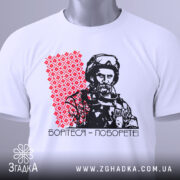 Футболка борітеся поборете, білого кольору, зображена в верхньому ракурсі, фон світло-сірий, принт з червоним орнаментом та чорно-білим зображенням чоловіка в військовій формі, на футболці є етикетка з зеленим шнурком.