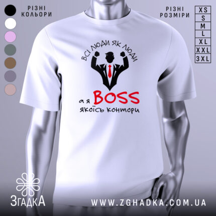 Футболка бос контори білого кольору, зображена з близького ракурсу на манекені, фон нейтральний, принт з чорним силуетом чоловіка в костюмі з червоною краваткою та написом "ВСІ ЛЮДИ ЯК ЛЮДИ, а я BOSS якоїсь контори".