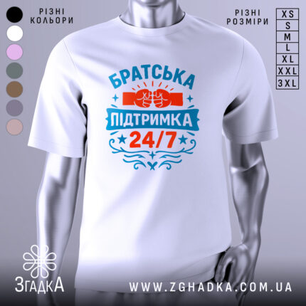 Футболка братська підтримка, біла, зображена з правого боку на манекені, фон нейтральний, принт містить червоні та блакитні елементи з написом 'Братська підтримка 24/7' та зображенням з'єднаних кулаків.