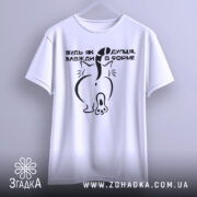Футболка будь як дупця, білого кольору, підвішена на вішалці, фон світло-сірий, принт чорного кольору з малюнком кота ззаду та текстом.