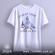 Футболка будь як голуб, білого кольору, зображена з фронтального ракурсу, фон світло-сірий, принт з голубом, який тримає пляшку та келих, текст "ЗАПИЙ НА ВСЕ".