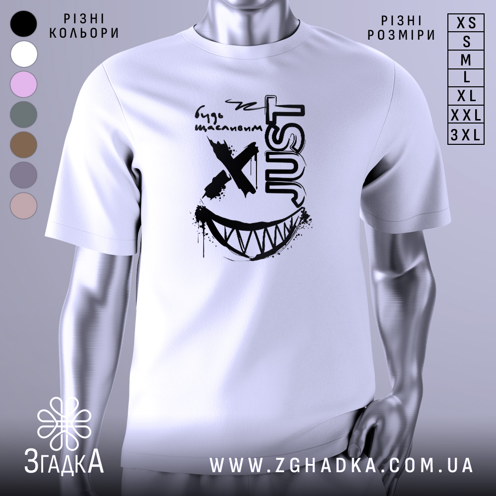 Футболка будь щасливим, біла, зображена на манекені, фон світло-сірий, принт чорного кольору з усмішкою та написом 'JUST'.