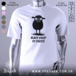 Футболка бути іншим. Біла футболка з принтом чорної овечки, зображено спереду, на фоні світлого градієнта. Принт виконаний у чорно-білих тонах, текст "BLACK SHEEP BY CHOICE" розташований під овечкою. Рукава футболки короткі, тканина виглядає м'якою.