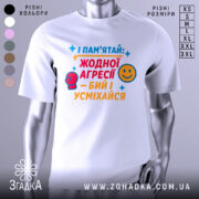 Футболка бий і усміхайся. Біла футболка на манекені, з принтом на грудях, що містить текст кольоровими літерами: червоний, жовтий, синій, з малюнками рукавички та смайлика. Фон світло-сірий.