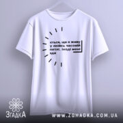 Футболка часова петля, біла, зображена з фронтального ракурсу на манекені, фон світло-сірий, принт чорного кольору з текстом та годинниковими стрілками.