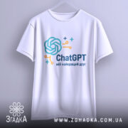 Футболка ChatGPT мій друг, біла, підвішена на вішалці, фон світло-сірий, принт з логотипом ChatGPT у блакитному та оранжевому кольорах.