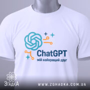 Футболка ChatGPT мій друг, біла, на манекені, фон світло-сірий, принт з логотипом ChatGPT у блакитному та оранжевому кольорах.