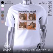 Футболка чекаєш світло, біла, зображена з правого ракурсу, на фоні світло-сірого кольору, принт містить чотири квадрати з малюнками котів, які сплять, текст зверху: 'чекаєш світло ввечері'.