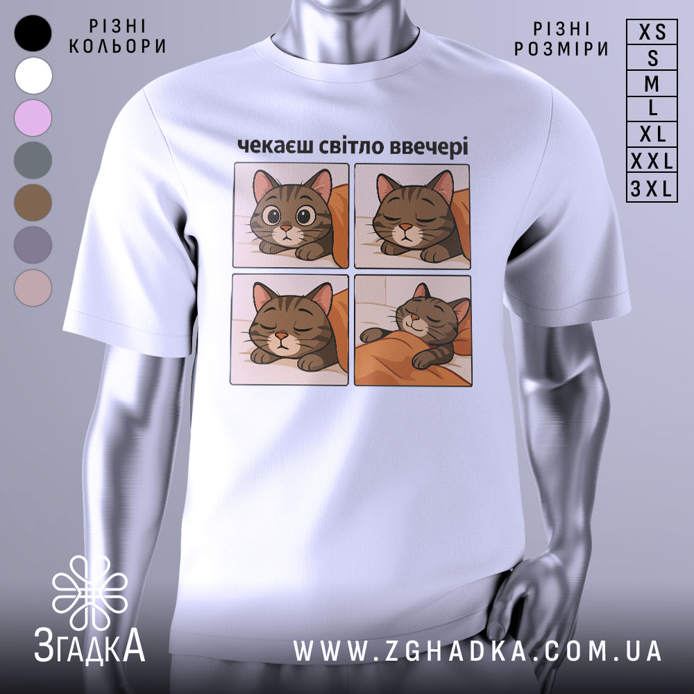 Футболка чекаєш світло, біла, зображена з правого ракурсу, на фоні світло-сірого кольору, принт містить чотири квадрати з малюнками котів, які сплять, текст зверху: 'чекаєш світло ввечері'.