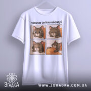 Футболка чекаєш світло, біла, зображена з лівого ракурсу, на фоні світло-сірого кольору, принт містить чотири квадрати з малюнками котів, які сплять, текст зверху: 'чекаєш світло ввечері'.