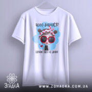 Футболка чого дивишся? Біла футболка на вішалці, з принтом дівчинки в червоних окулярах, фон світло-сірий, принт чіткий і кольоровий.