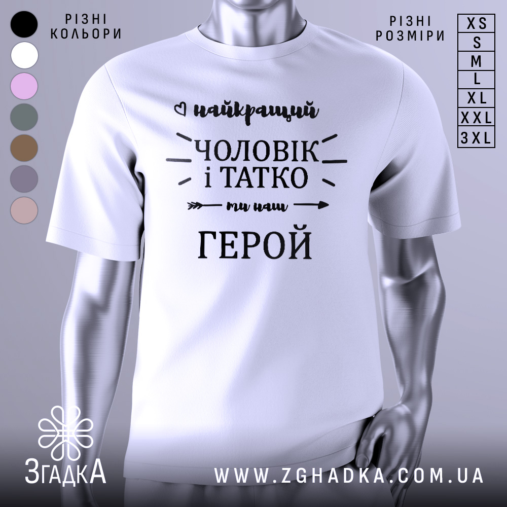 Футболка чоловік і татко, біла, зображена з фронтального ракурсу на манекені, фон світло-сірий, принт чорного кольору з написом 'найкращий чоловік і татко ми наш герой'.