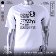 Футболка чоловік тато білого кольору, зображена з фронтального ракурсу на манекені, фон світлий, принт чорного кольору з текстом "Коханий чоловік та найкращий Тато на всій планеті" і зображенням планети.