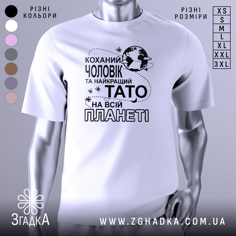 Футболка чоловік тато білого кольору, зображена з фронтального ракурсу на манекені, фон світлий, принт чорного кольору з текстом "Коханий чоловік та найкращий Тато на всій планеті" і зображенням планети.