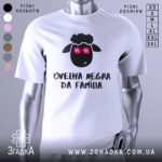 Футболка чорна вівця, біла, зображена з фронтального ракурсу на манекені, фон світло-сірий, принт з чорним овечим обличчям у рожевих окулярах та написом 'ovelha negra da família' внизу.