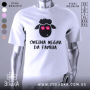 Футболка чорна вівця, біла, зображена з фронтального ракурсу на манекені, фон світло-сірий, принт з чорним овечим обличчям у рожевих окулярах та написом 'ovelha negra da família' внизу.