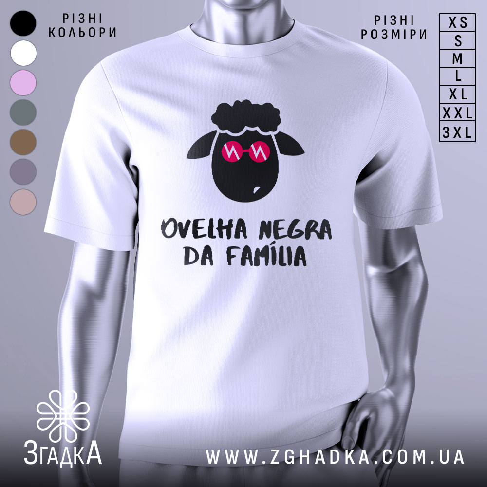 Футболка чорна вівця, біла, зображена з фронтального ракурсу на манекені, фон світло-сірий, принт з чорним овечим обличчям у рожевих окулярах та написом 'ovelha negra da família' внизу.