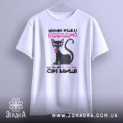 Футболка чорній кішці всеодно, біла, зображена з фронтального ракурсу, фон світло-сірий, принт з чорним котом та текстом, розташованим під ним.