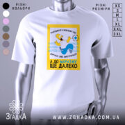 Футболка чудовий вік, біла, зображена з фронтального ракурсу на манекені, фон нейтральний, принт з мультфільму з жовтою рамкою та текстом українською мовою.