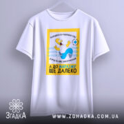 Футболка чудовий вік, біла, зображена з фронтального ракурсу, фон нейтральний, принт з мультфільму з жовтою рамкою та текстом українською мовою, видно деталі принта.