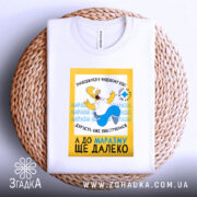 Футболка чудовий вік, біла, зображена на плоскій поверхні, фон світлий, принт з мультфільму, розташований на футболці, текст українською мовою, футболка лежить на плетеній основі.