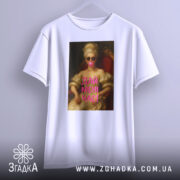 Футболка дай мені час. Біла футболка, підвішена на вішалці, з принтом жінки в окулярах. Принт має темний фон і яскравий текст 'ДАЙ МЕНІ ЧАС!'.