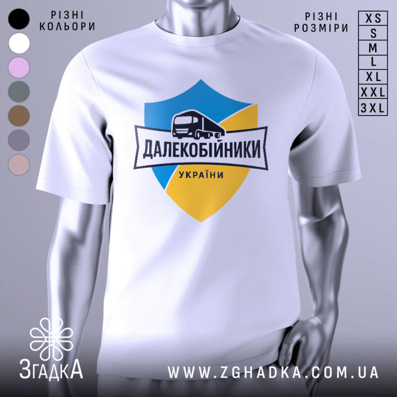 Футболка далекобійники України, білого кольору, зображена на манекені з правого боку, фон світло-сірий, принт містить синій та жовтий щит з малюнком вантажівки та написом 'ДАЛЕКОБІЙНИКИ УКРАЇНИ'.
