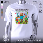 Футболка день батька майнкрафт, біла, зображена з правого ракурсу, фон світло-сірий, принт з персонажами гри Minecraft, де батько з двома дітьми тримають мечі, на фоні зелених блоків та кубика з написом TNT.