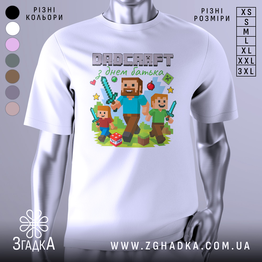 Футболка день батька майнкрафт, біла, зображена з правого ракурсу, фон світло-сірий, принт з персонажами гри Minecraft, де батько з двома дітьми тримають мечі, на фоні зелених блоків та кубика з написом TNT.