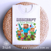 Футболка день батька майнкрафт, біла, зображена зверху на плетеній основі, фон світло-сірий, принт з персонажами гри Minecraft, батько з дітьми тримають мечі, на принті присутні зірки та інші елементи гри.