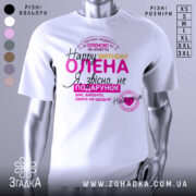 Футболка день народження, біла, зображена на манекені з правого боку, фон нейтральний, принт містить текст з привітанням на українській мові, кольори принта: рожевий, жовтий, чорний, фіолетовий.