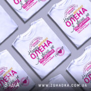 Футболка день народження, біла, зображена на манекені з правого боку, фон нейтральний, принт містить текст з привітанням на українській мові, кольори принта: рожевий, жовтий, чорний, фіолетовий.