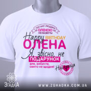 Футболка день народження, біла, лежить на столі, фон світлий, принт з текстом на українській мові, кольори: рожевий, жовтий, чорний, фіолетовий, на футболці є етикетка.