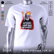 Футболка дід авторитет, біла, зображена з фронтального ракурсу, на фоні світло-сірого градієнта, принт з зображенням чоловіка з бородою в короні та червоними вогнями навколо, текст на українській мові.