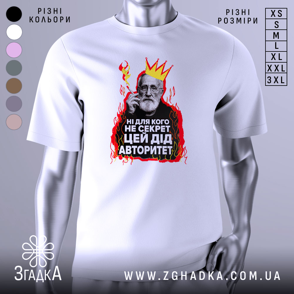 Futbolka Did Avtorytet Stylnyi Vybir Dlia Kozhnoho 1 Футболка дід авторитет, біла, зображена з фронтального ракурсу, на фоні світло-сірого градієнта, принт з зображенням чоловіка з бородою в короні та червоними вогнями навколо, текст на українській мові.