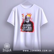 Футболка дід авторитет, біла, зображена з фронтального ракурсу, на фоні світло-сірого градієнта, принт з зображенням чоловіка з бородою в короні та червоними вогнями, текст на українській мові.