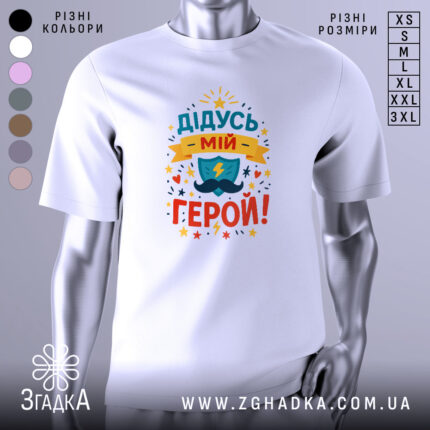 Футболка дідусь мій герой, біла, зображена на манекені, фон світло-сірий, принт кольоровий з написом 'ДІДУСЬ МІЙ ГЕРОЙ!' та зображенням щита і блискавки.
