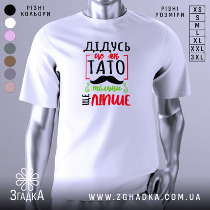 Футболка дідусь це як тато, біла, зображена з правого ракурсу на манекені, фон світло-сірий, принт з червоним, зеленим і чорним текстом, що говорить 'ДІДУСЬ ЦЕ ЯК ТАТО ТІЛЬКИ ЩЕ ЛІПШЕ' з малюнком вусів.