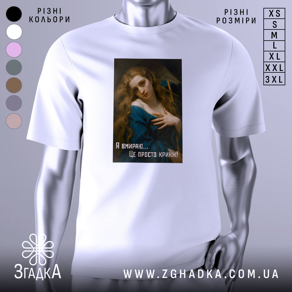 Futbolka Divchyna Krynzh Mem U Styli Klasyky 1 Футболка дівчина кринж, біла футболка з коротким рукавом, зображення дівчини з довгим волоссям у блакитному платті на принті, текст на футболці: 'Я вмираю... Це просто кринж!', фон нейтральний, манекен зліва.