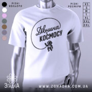 Футболка дівчина з космосу, біла, зображена на манекені, фон сірий, принт чорний з написом 'Дівчина з космосу' та малюнком астронавта.