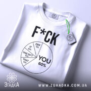 Футболка для бунтарів, біла, складена на столі, фон світло-сірий, принт чорного кольору з текстом 'F*CK' та графіком, що показує розподіл відсотків, з зеленим ярликом.