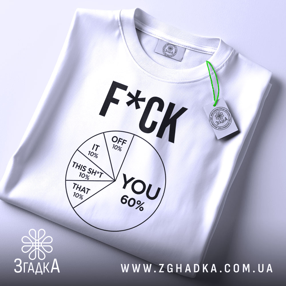 Футболка для бунтарів, біла, складена на столі, фон світло-сірий, принт чорного кольору з текстом 'F*CK' та графіком, що показує розподіл відсотків, з зеленим ярликом.
