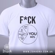 Футболка для бунтарів, біла, складена на столі, фон світло-сірий, принт чорного кольору з текстом 'F*CK' та графіком, що показує розподіл відсотків, з зеленим ярликом.