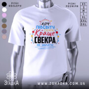 Футболка для найкращого свекра, білого кольору, зображена з фронтального ракурсу на манекені, фон світло-сірий, принт містить яскраві кольори: червоний, синій, жовтий, з текстом "хочу півсвіту обійти Краще свекра не знайти".