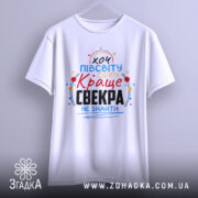 Футболка для найкращого свекра, білого кольору, зображена з фронтального ракурсу, підвішена на вішалці, фон світло-сірий, принт яскравий, з текстом "хочу півсвіту обійти Краще свекра не знайти".