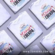 Футболка для найкращого свекра, білого кольору, зображена з фронтального ракурсу на манекені, фон світло-сірий, принт містить яскраві кольори: червоний, синій, жовтий, з текстом "хочу півсвіту обійти Краще свекра не знайти".