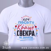 Футболка для найкращого свекра, білого кольору, зображена з верхнього ракурсу, на ній є етикетка, фон світло-сірий, принт яскравий, з текстом "хочу півсвіту обійти Краще свекра не знайти".