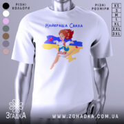 Футболка для свахи білого кольору, зображена з фронтального ракурсу на манекені, фон нейтральний, принт з веселою дівчиною в українському вбранні на фоні карти України з жовтою та синьою смугами.