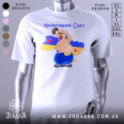 Футболка для свата, біла, зображена на манекені, фон нейтральний, принт з веселим персонажем на фоні карти України, текст 'Найкращий Сват' зверху, сердечка на карті.