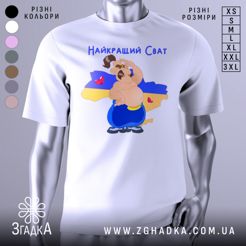 Футболка для свата, біла, зображена на манекені, фон нейтральний, принт з веселим персонажем на фоні карти України, текст 'Найкращий Сват' зверху, сердечка на карті.